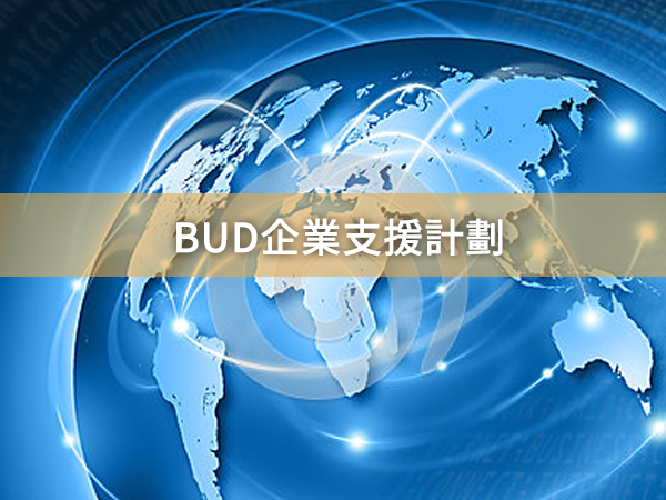 bud企業支援計劃