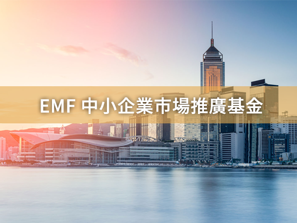 emf中小企業市場推廣基金