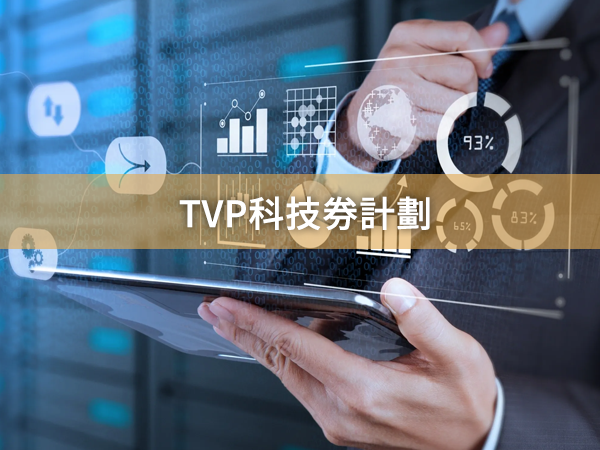 tvp科技券計劃